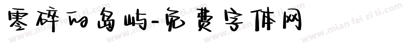 零碎的岛屿字体转换