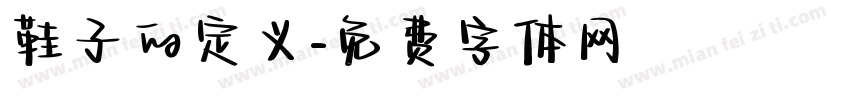 鞋子的定义字体转换