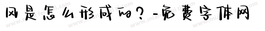 风是怎么形成的？字体转换