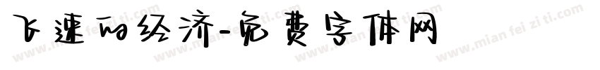 飞速的经济字体转换