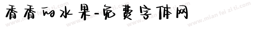 香香的水果字体转换