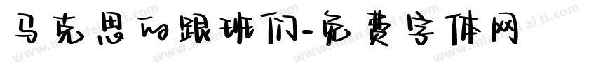 马克思的跟班们字体转换