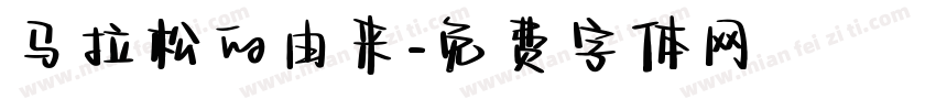 马拉松的由来字体转换