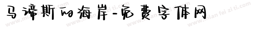 马谛斯的海岸字体转换