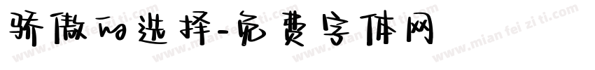 骄傲的选择字体转换