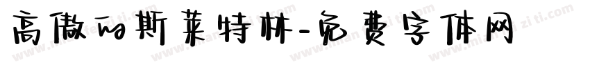 高傲的斯莱特林字体转换