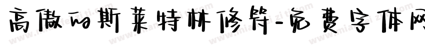 高傲的斯莱特林修符字体转换