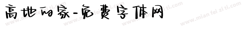 高地的家字体转换