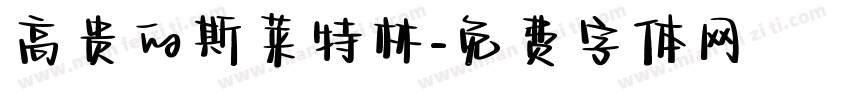 高贵的斯莱特林字体转换