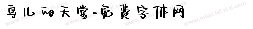鸟儿的天堂字体转换