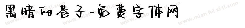 黑暗的巷子字体转换