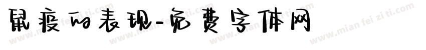 鼠疫的表现字体转换