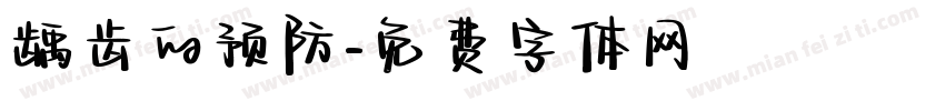 龋齿的预防字体转换