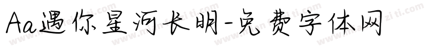 Aa遇你星河长明字体转换