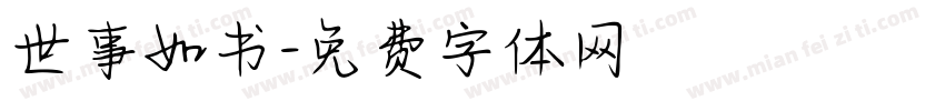 世事如书字体转换