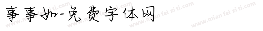 事事如字体转换