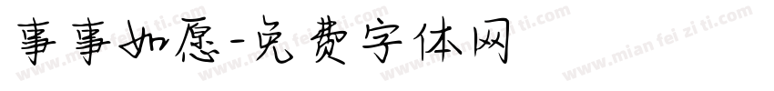 事事如愿字体转换