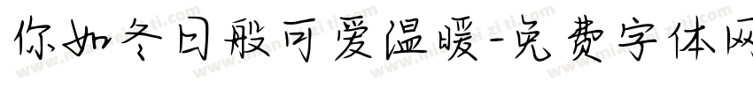 你如冬日般可爱温暖字体转换
