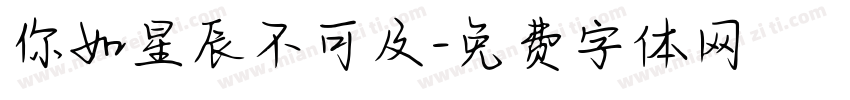 你如星辰不可及字体转换