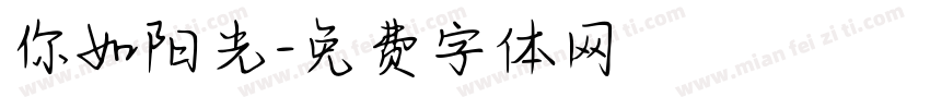 你如阳光字体转换