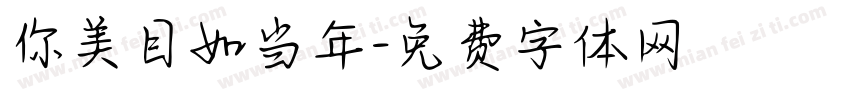 你美目如当年字体转换