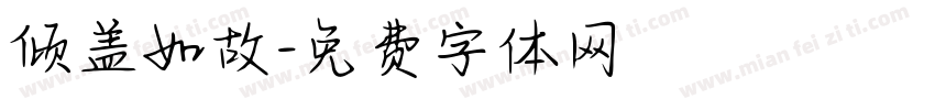 倾盖如故字体转换