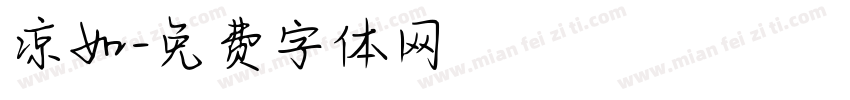 凉如字体转换