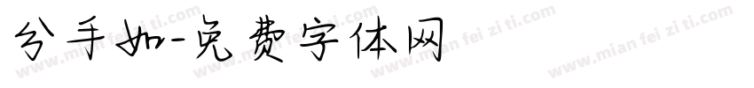 分手如字体转换