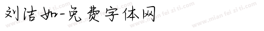 刘洁如字体转换