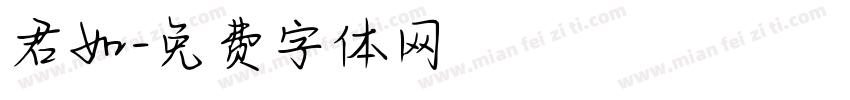 君如字体转换
