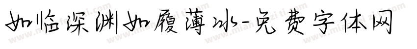 如临深渊如履薄冰字体转换