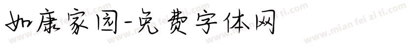 如康家园字体转换