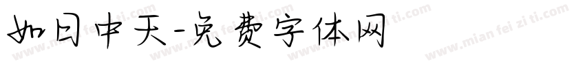 如日中天字体转换