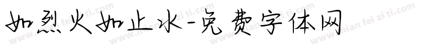 如烈火如止水字体转换