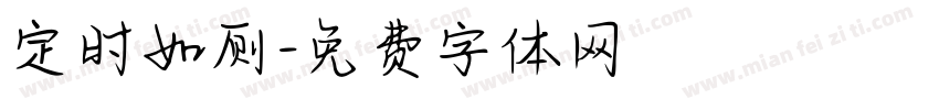 定时如厕字体转换