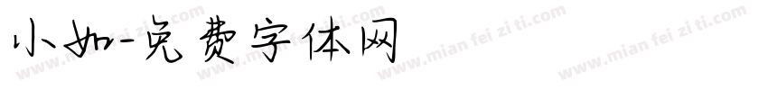 小如字体转换