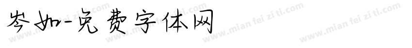 岑如字体转换