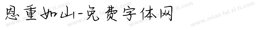 恩重如山字体转换