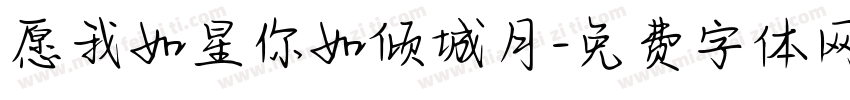 愿我如星你如倾城月字体转换