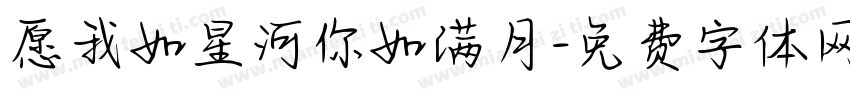 愿我如星河你如满月字体转换