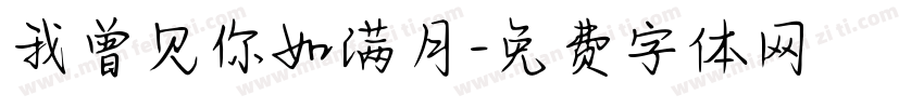我曾见你如满月字体转换