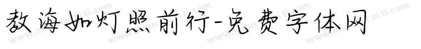 教诲如灯照前行字体转换