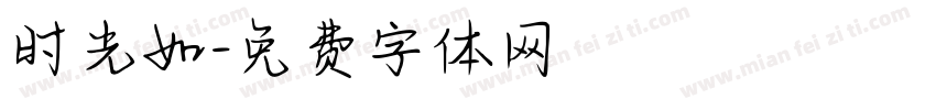 时光如字体转换