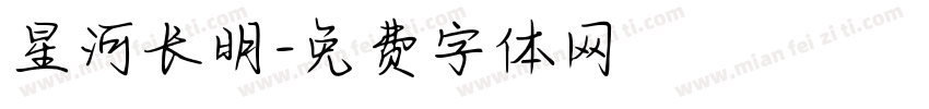 星河长明字体转换