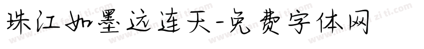珠江如墨远连天字体转换