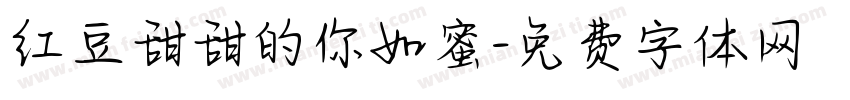 红豆甜甜的你如蜜字体转换
