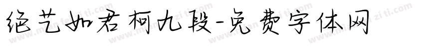 绝艺如君柯九段字体转换