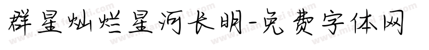 群星灿烂星河长明字体转换