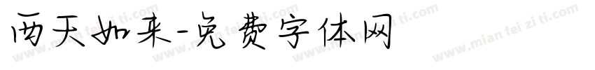 西天如来字体转换