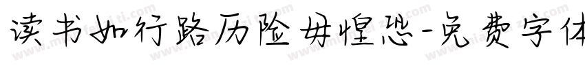 读书如行路历险毋惶恐字体转换